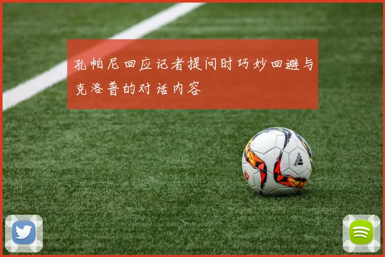 孔帕尼回应记者提问时巧妙回避与克洛普的对话内容